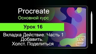 Procreate. Урок 16. Вкладка Действие. Часть 1. Добавить, Холст, Поделиться