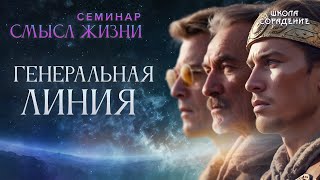 Генеральная линия #генеральная_линия #семинар_смысл_жизни #Гарат #школасорадение