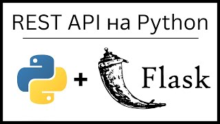 Свой API на Flask (Python). Большой выпуск