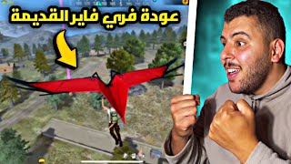 أقوى تحديث في تاريخ لعبة فري فاير 🤯‼️FREE FIRE