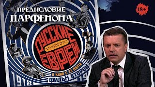 РУССКИЕ ЕВРЕИ. Фильм второй. С предисловием Леонида Парфёнова.