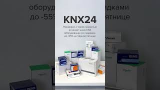 Скидки до -55% на KNX оборудование