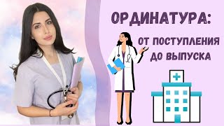 Ординатура: От поступления до выпуска