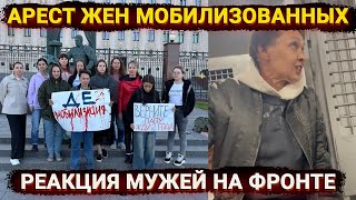 Трусливые позорники – арест жен мобилизованных и реакция мужей