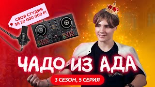 ЧАДО ИЗ АДА | 3 СЕЗОН | 5 СЕРИЯ