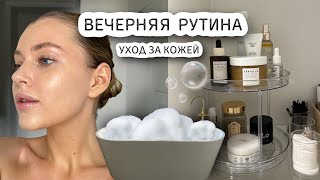 ВЕЧЕРНЯЯ РУТИНА 🫧 уход за кожей, бьюти штучки