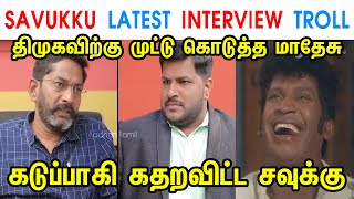 SAVUKKU LATEST INTERVIEW TROLL - ANNAMALAI - MK STALIN - DMK - GOVERNOR - UDHAYANIDHI - TP MEMES