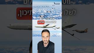 מטוס הראם 707 חג שמח #מכוניות #רכב #כסף #מנוע  קרדיט דובר צהל וחיל האוויר