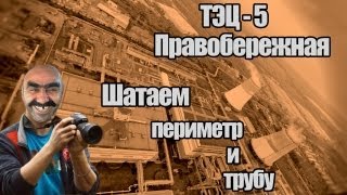 Сталк с МШ. ТЭЦ - 5 Правобережная. Шатаем трубу!