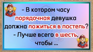 Анекдот: Когда порядочная девушка должна ложиться спать? | Сборник свежих анекдотов. Юмор.