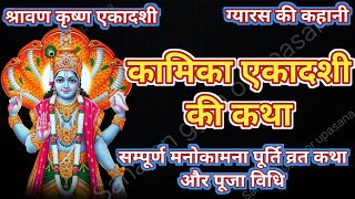 कामिका एकादशी व्रत की कहानी || Gyarsh Ki Kahani |Kamika Ekadashi Vart Katha#kamikaekadashi