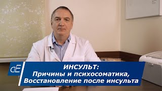 Инсульт : его причины, и восстановление после инсульта головного мозга.