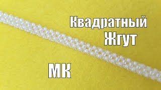 Квадратный жгут/Квадратный жгут из бисера мастер класс/Как плести жгут из бисера