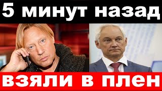 5 минут назад / чп, взяли в плен / Белоусов, Харатьян,Боярский