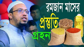 রমজান মাসের প্রস্তুতি গ্রহন। শায়খ আহমাদুল্লাহ। Shaikh Ahmadullah New Waz AR digital mic