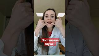 Логопед. Как поставить звук Р