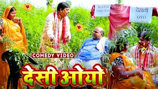 #comedy | Desi Oyo | देसी ओयो | #anandmohancomedy #fekubabacomedy #bhojpuricomdey #funnyvideo