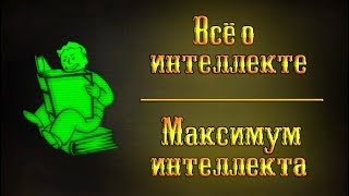 Fallout 4 - Всё об интеллекте | Максимум интеллекта