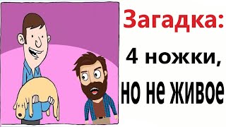 ПРИКОЛЫ! ЗАГАДКА: 4 НОЖКИ, НО НЕ ЖИВОЕ!!! Угарные МЕМЫ, смешные истории от Доми шоу!