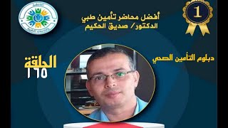 الحلقة 5 (The relation between MCA and Rejections)من كورس المطالبات الطبية والحلقة رقم 165من الدبلوم