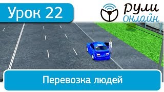 Урок 22 Перевозка людей