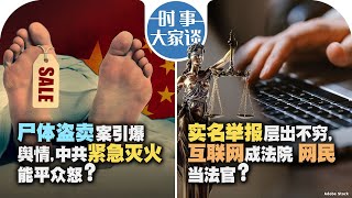 08/12【#时事大家谈】尸体盗卖案引爆舆情, 中共紧急灭火能平众怒? 实名举报层出不穷，互联网成法院网民当法官？