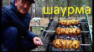 ШАУРМА НА ШАМПУРАХ-САМОКРУТАХ