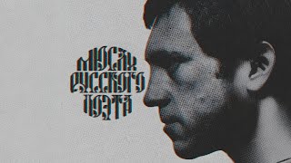 Мюсли Русского Поэта - Скажи мне, Мама (Высоцкий)