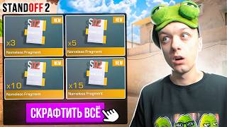 ПОКУПАЮ ВСЕ NAMELESS ФРАГМЕНТЫ ЗА КАЖДУЮ СМЕРТЬ🙀 (STANDOFF 2)