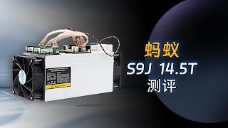 蚂蚁S9J14.5T开箱测评，可挖掘比特币，比特现金|BTC|BCH