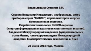 Видео лекция Суржина В.Н., автора приборов серии "ВИТОН", Ламипа Суржина