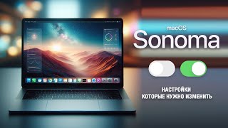 MacOS Sonoma – Настройки, которые необходимо изменить / MacOS - Settings You NEED to Change