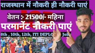 😲400 से ज्यादा लोगों कि जरूरत | New Job Vacancy In Rajasthan | Rajasthan Ma Job Vacancy #rajasthan