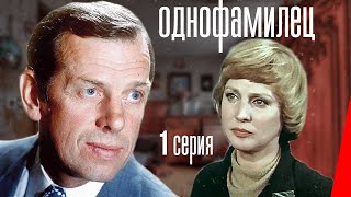 Однофамилец (1 серия) (1978) фильм