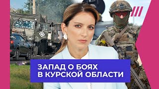 «‎Надерите Путину зад». Наступление ВСУ в Курской области и реакция Запада