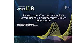 Расчет  на устойчивость к прогрессирующему обрушению ЛИРА 10.8