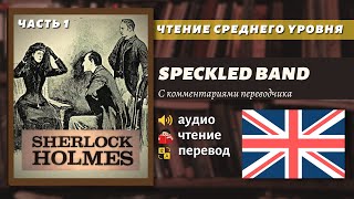 ЧТЕНИЕ НА АНГЛИЙСКОМ - Шерлок Холмс "Пёстрая лента". Адаптированная книга на английском (часть 1)