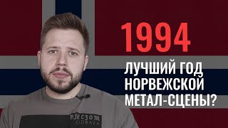 1994: классика и забытый андеграунд норвежского метала