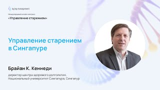 Управление старением в Сингапуре