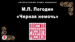 М.П. ПОГОДИН «ЧЕРНАЯ НЕМОЧЬ». Аудиокнига Читает Александр Бордуков