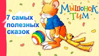 Мышонок ТИМ🐭 Поучительные сказки для легкого воспитания. Аудиосказки. Сказки перед сном