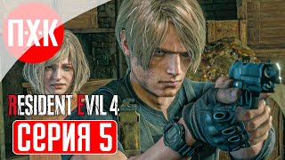 RESIDENT EVIL 4 REMAKE BIORAND RANDOMIZER Прохождение 5 ᐅ Замок.