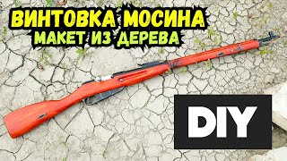 Винтовка Мосина - макет из дерева своими руками!