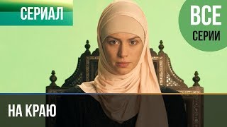 ▶️ На краю Все серии | Премьера / 2019 / Остросюжетная драма