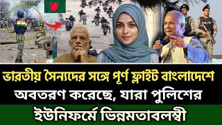 ভারতীয় সৈন্য ভর্তি ফ্লাইট বাংলাদেশে অবতরণ করে, কে ঢুকতে দিল?