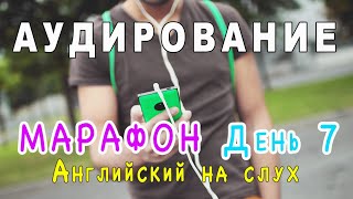 АУДИРОВАНИЕ 🎧 - Марафон День 7, учимся понимать английский на слух