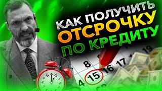 Штраф до 1 миллиона за неуважение к обществу / Как получить отсрочку по кредиту / Как дробить бизнес