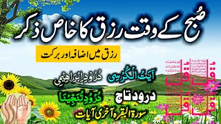 🔴LIVE Mourning Wazifa | 4 Qul | Ayatul Kursi | Surah Baqarah | durood Tanjeena | أذکار الصباح