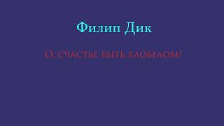 Филип Дик "О, счастье быть блобелом!" (Oh, To Be A Blobel!) 1964 г.