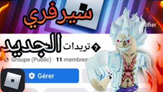 سويت سيرفر في الفيسبوك فكرته انك تعمل تريدات مع ناس تانين في لعبة  roblox !!🔥🔥(نبي نوصل خمسين عضو 😳)